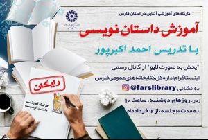 دوره آموزشی داستان نویسی